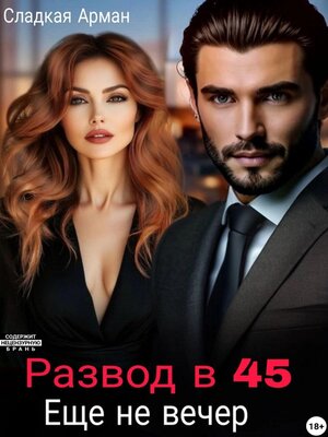 cover image of Развод в 45. Еще не вечер